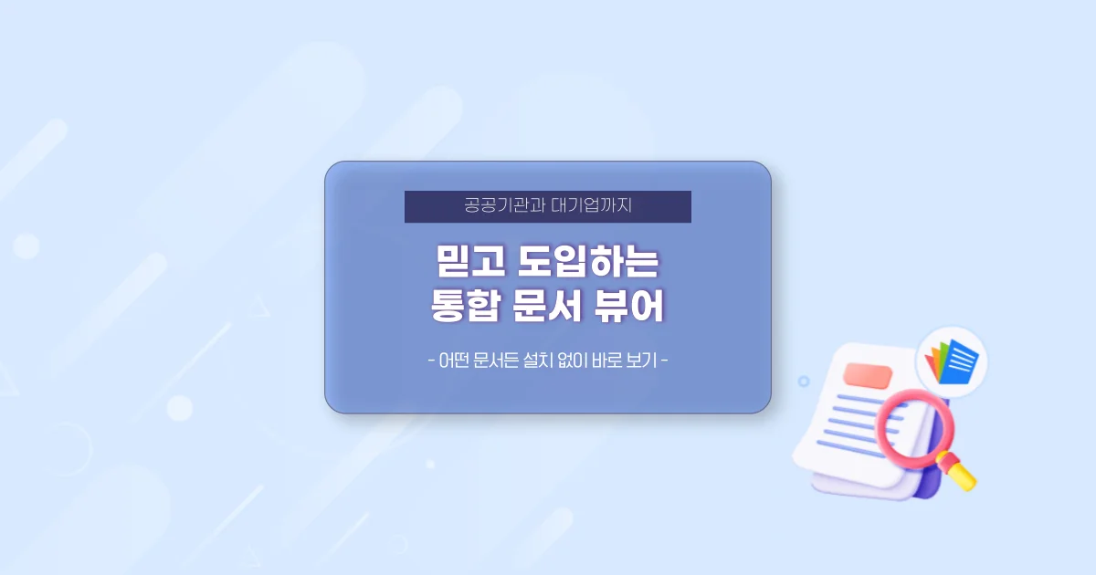 통합 문서 뷰어 - 어떤 문서든 설치 없이 바로 보기