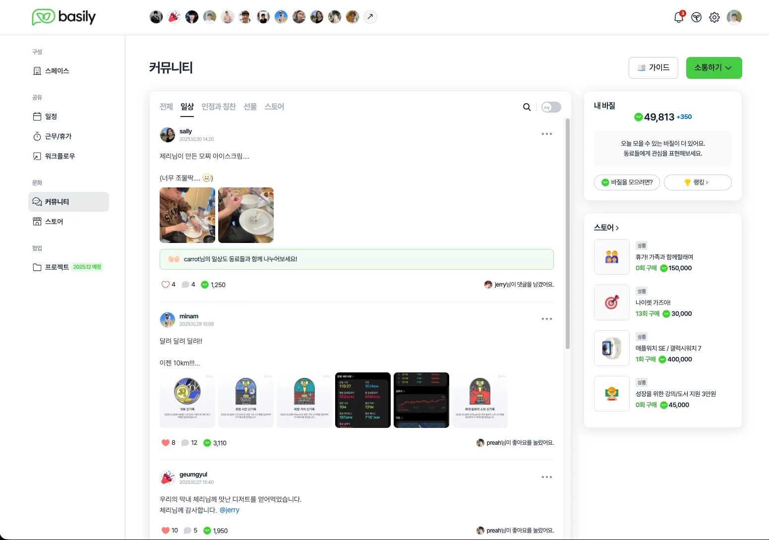 구성원간 활발한 소통과 상호작용이 발생하는 바질리의 커뮤니티 메뉴