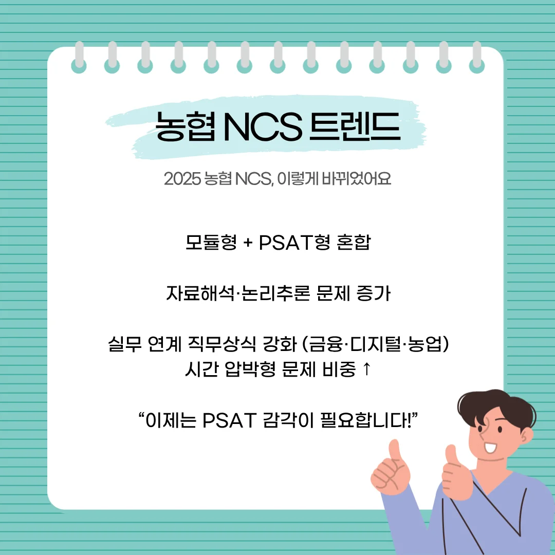 "농협5, 6급 NCS 트렌드"