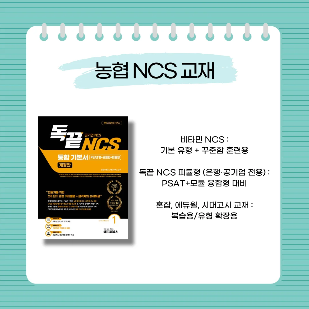 "농협 NCS 교재추천｜비타민·독끝·피셋"