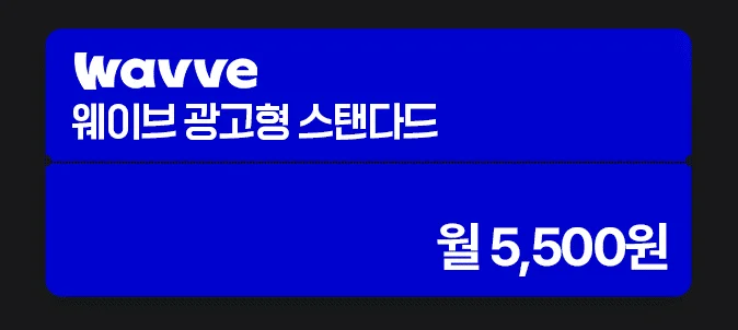 웨이브 광고형 스탠다드 요금제