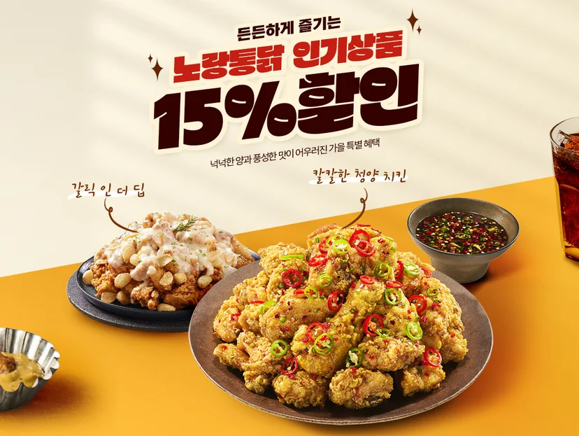 노랑통닭 15% 할인