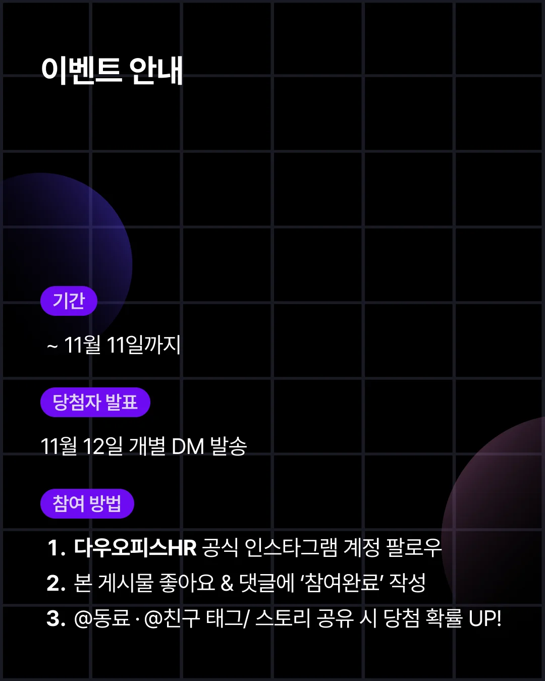 다우오피스HR 인스타그램 팔로워시 추첨을 통해 HR 전문가들과 함께하는 데이터 기반 인사관리, 조직문화 혁신 트렌드를 경험할 수 있는 국내최대 인사관리 컨퍼런스 People Analytics 무료입장권을 드립니다. 