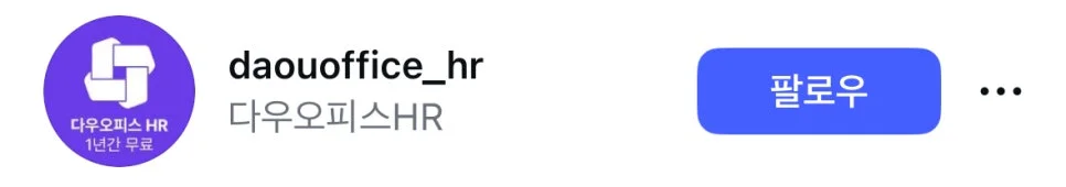 다우오피스HR 인스타그램 팔로워시 추첨을 통해 HR 전문가들과 함께하는 데이터 기반 인사관리, 조직문화 혁신 트렌드를 경험할 수 있는 국내최대 인사관리 컨퍼런스 People Analytics 무료입장권을 드립니다. 