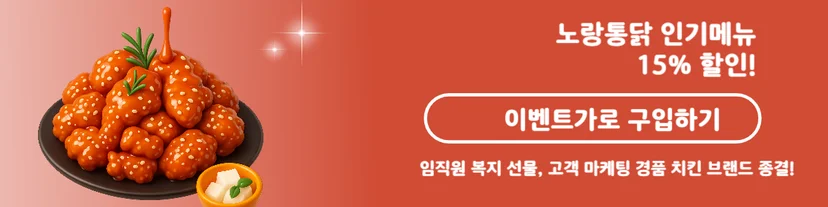 노랑통닭 15% 할인 이벤트