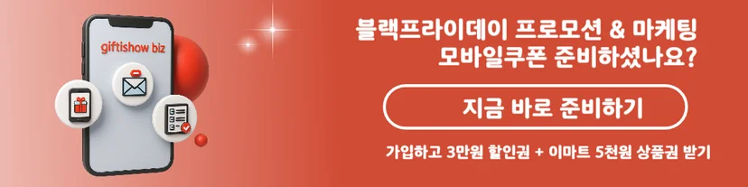 블랙프라이데이 KT 기프티쇼 활용