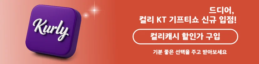 컬리상품권 KT 기프티쇼 비즈 모바일 상품권