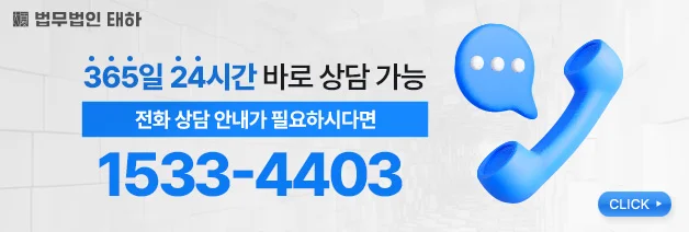 법무법인태하, 변호사상담, 법무법인상담, 로펌상담, 법률상담, 변호사상담비용, 변호사상담예약, 변호사1시간상담, 변호사전화상담