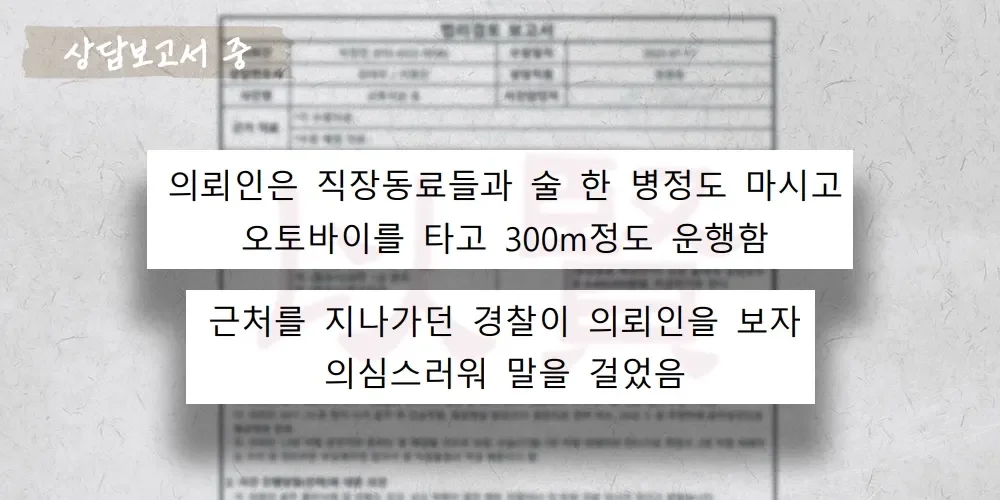 오토바이 음주운전 상담보고서 중