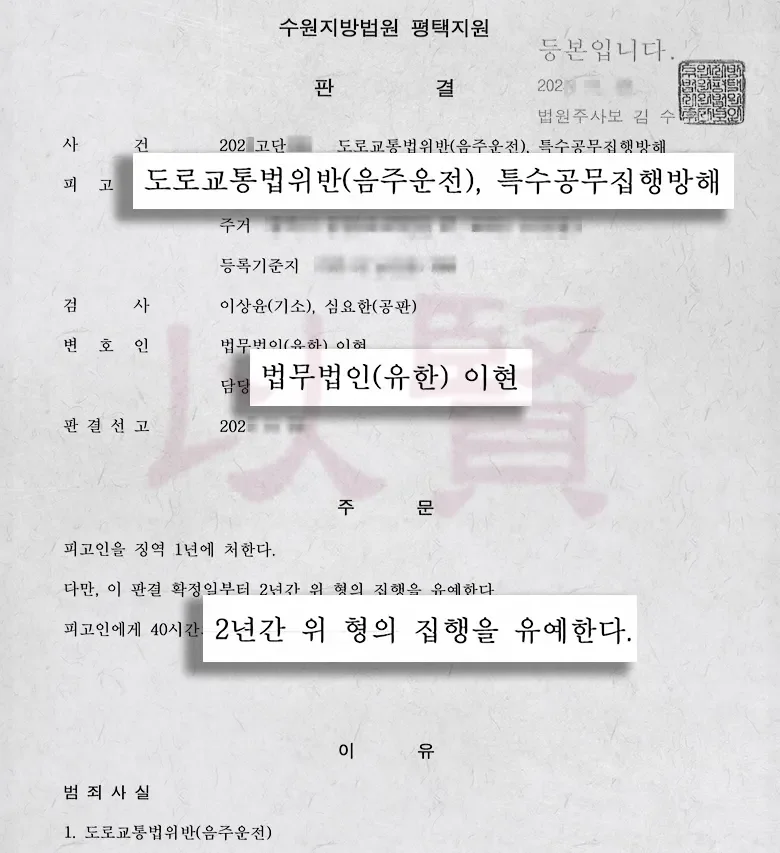 법무법인 이현, 오토바이 음주운전과 특수공무집행방해 실형 피하고 집행유예 받다