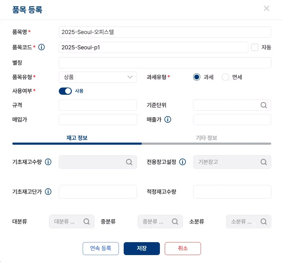 파로스 현장 코드 품목 등록