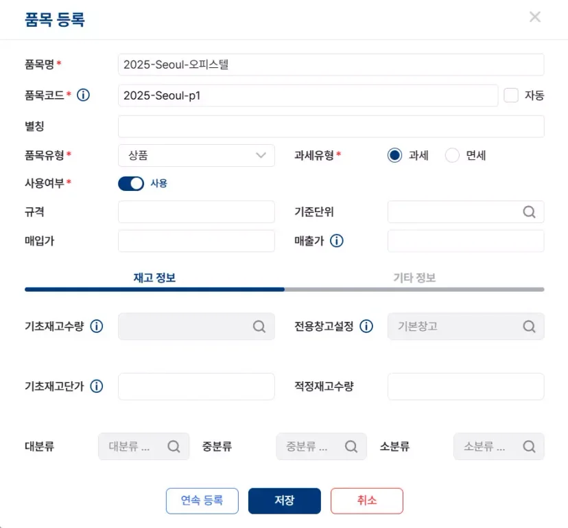파로스 현장 코드 품목 등록