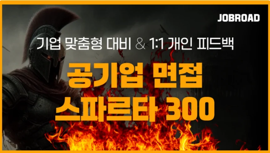 공기업 면접 스파르타