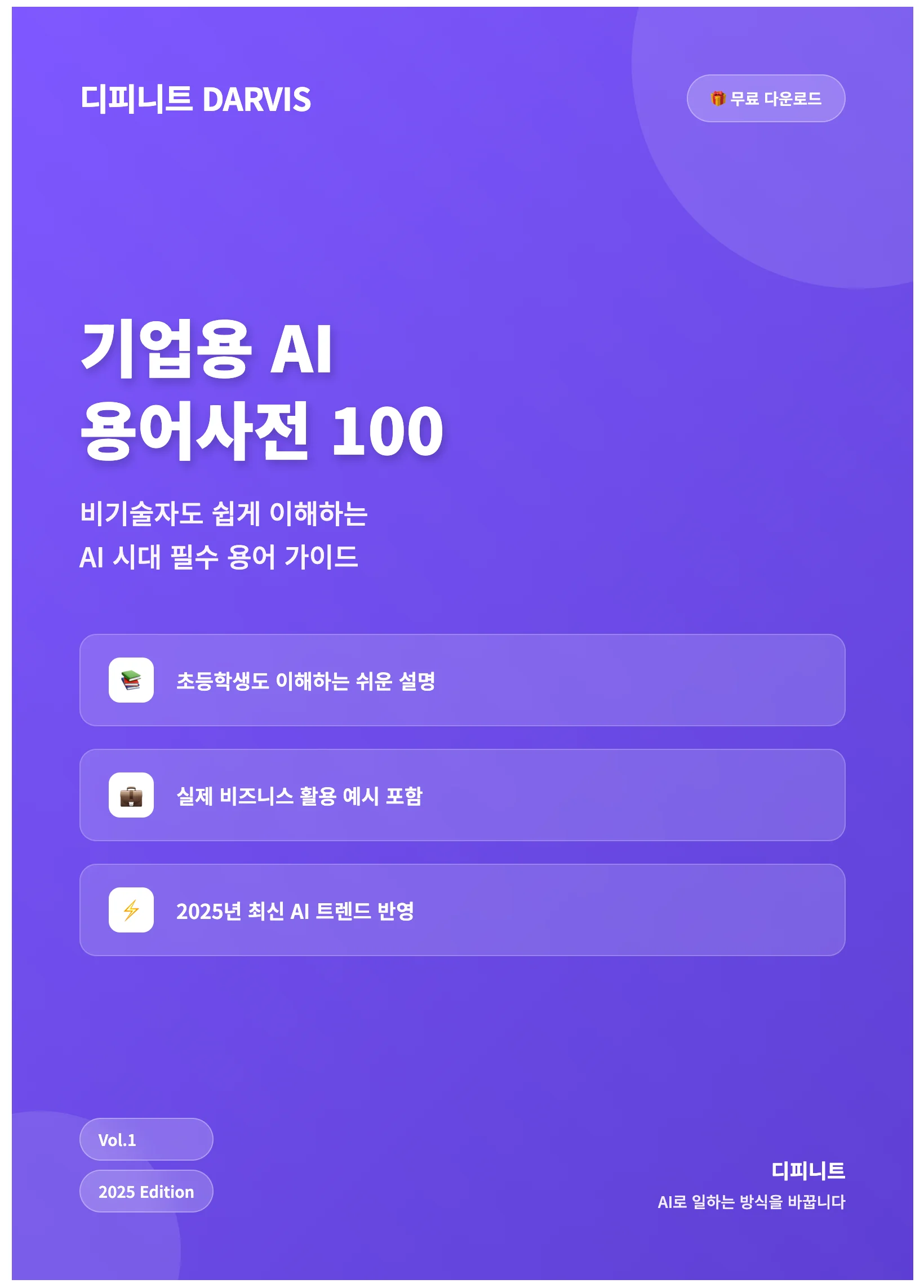 디피니트 기업용 AI 용어사전 100.