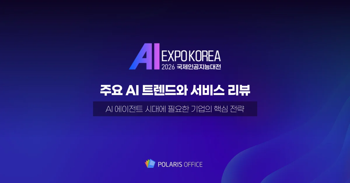 AI EXPO 2025 후기 - 주요 트렌드와 서비스 리뷰