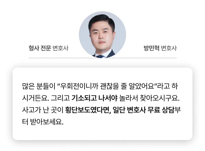 형사전문 변호사의 횡단보도 우회전 교통사고 코멘트