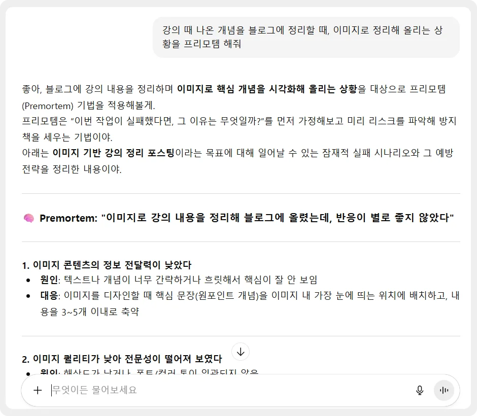 블로그 콘텐츠 작성을 위해 시도해 본 AI 프리모템