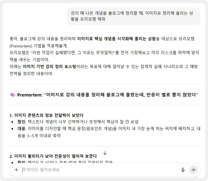 블로그 콘텐츠 작성을 위해 시도해 본 AI 프리모템
