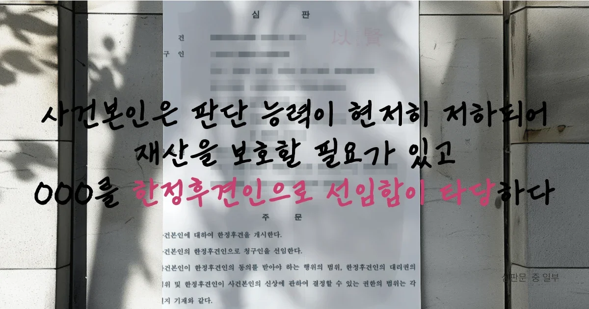 이현의 변호사들이 한정후견인 심판을 위해 주장한 내용의 핵심