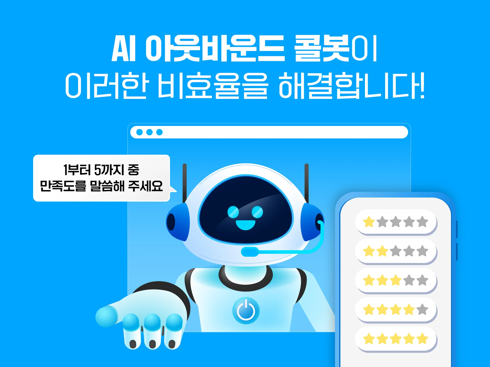 아웃바운드 콜봇