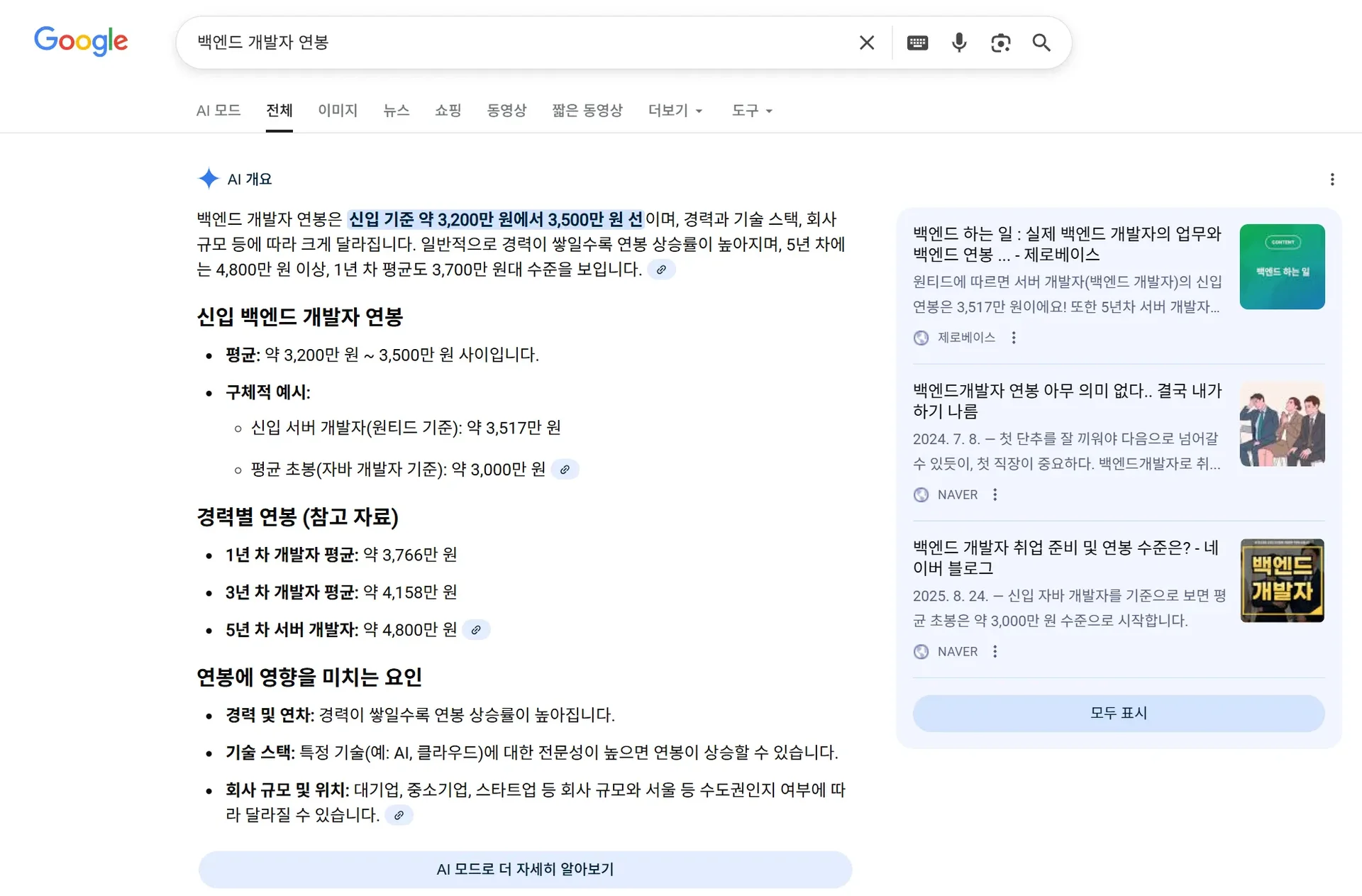 백엔드 개발자 연봉 검색 시 나오는 구글 화면