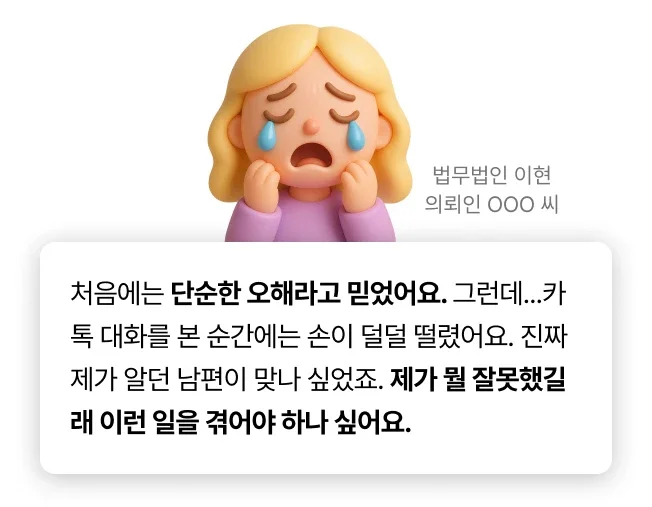 상간녀위자료소송 관련 의뢰인 사전인터뷰 중 일부