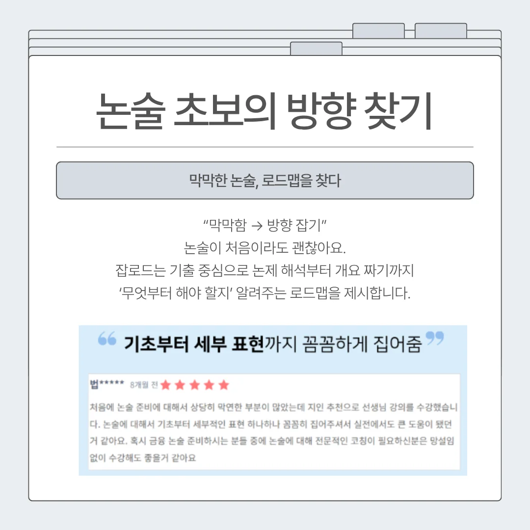 "잡로드 금감원 논술 특강 합격 후기"