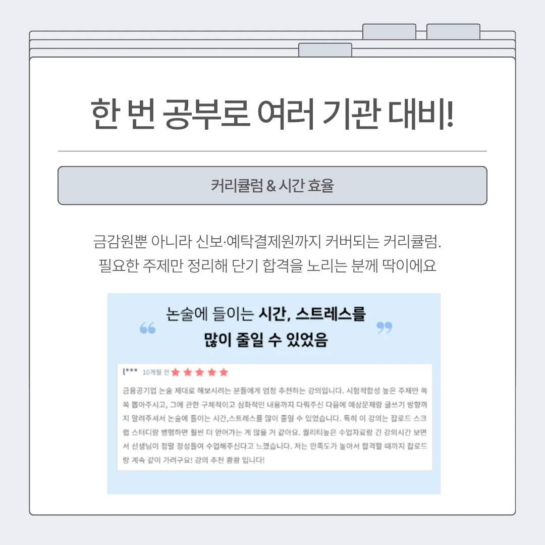 "잡로드 금감원 논술 특강 합격 후기"