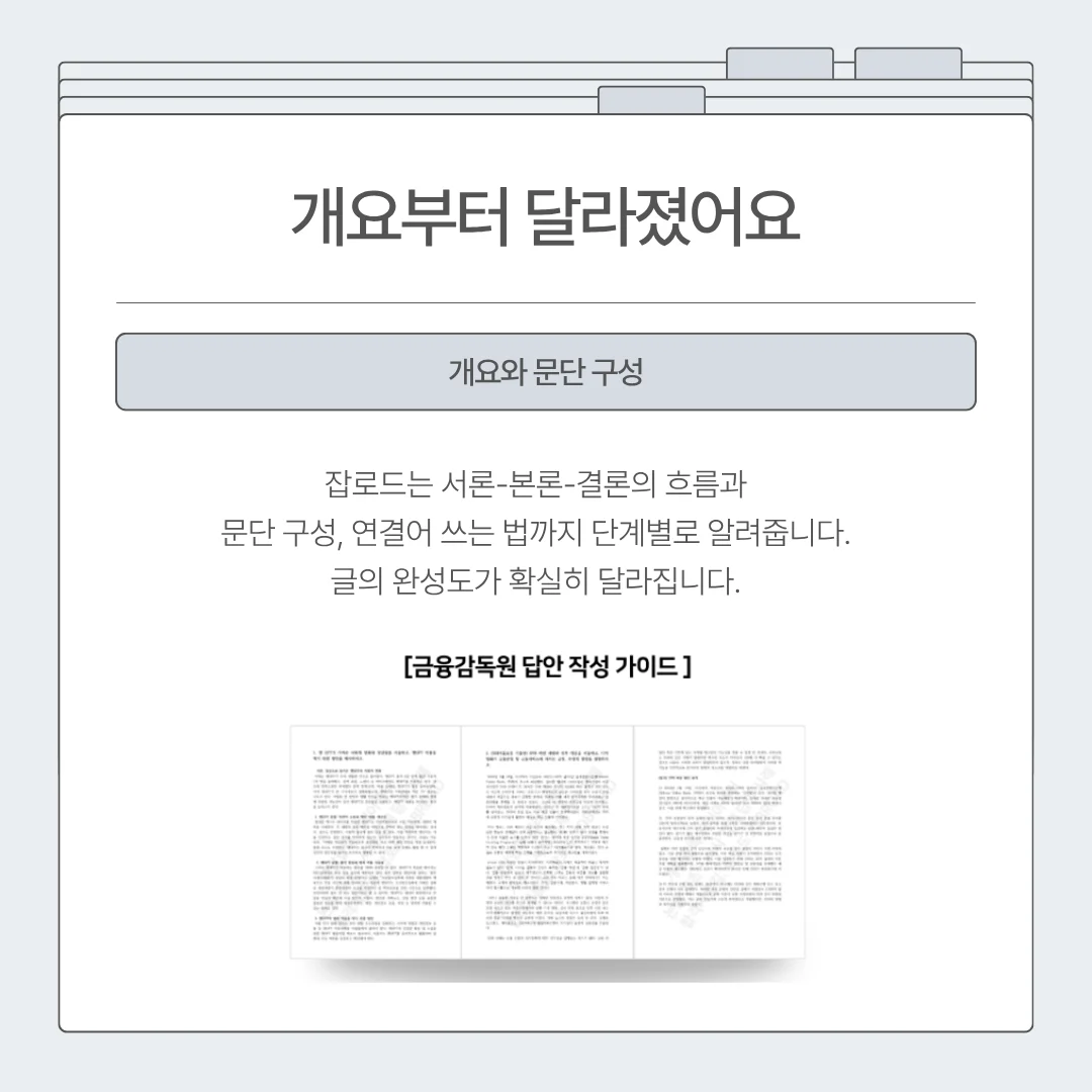 "잡로드 금감원 논술 특강 합격 후기"