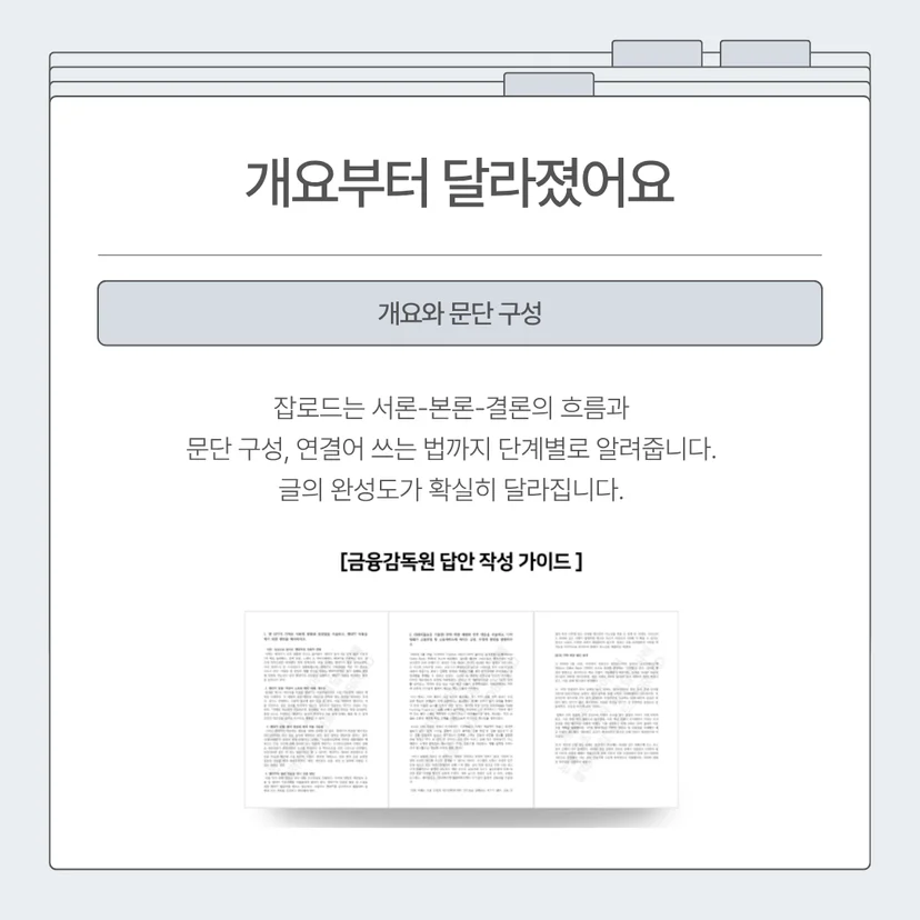 "잡로드 금감원 논술 특강 합격 후기"