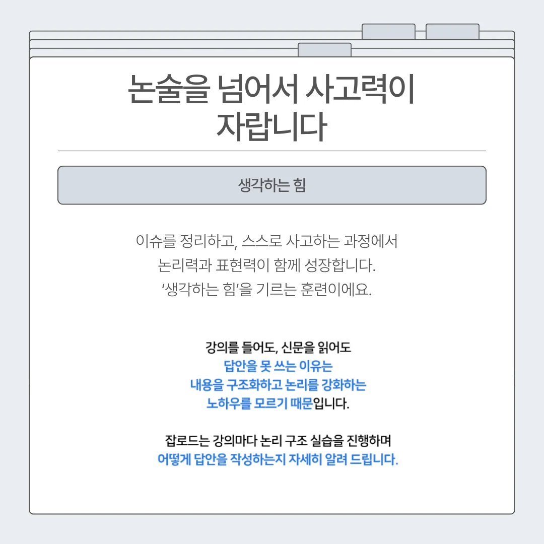 "잡로드 금감원 논술 특강 합격 후기"