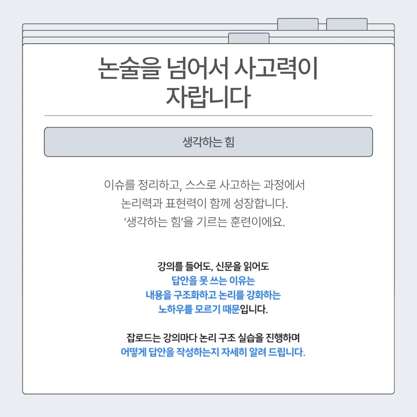 "잡로드 금감원 논술 특강 합격 후기"