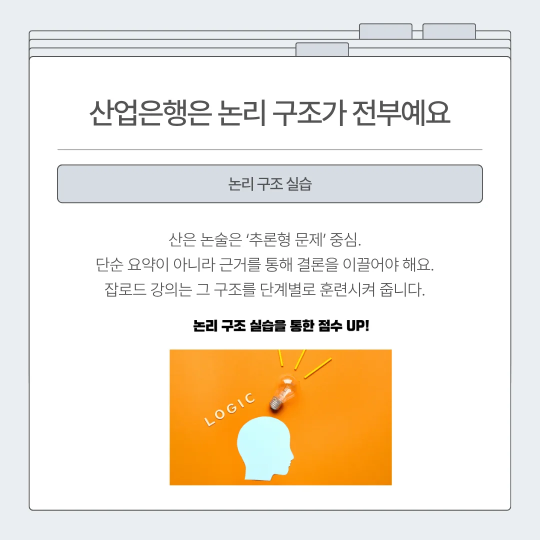 "잡로드 산업은행(KDB) 논술 특강 합격 후기"