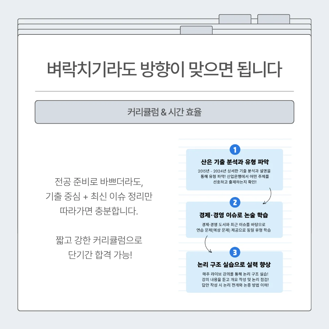 "잡로드 산업은행(KDB) 논술 특강 합격 후기"
