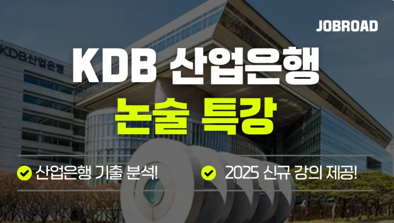 "잡로드 산업은행(KDB) 논술 특강 후기"