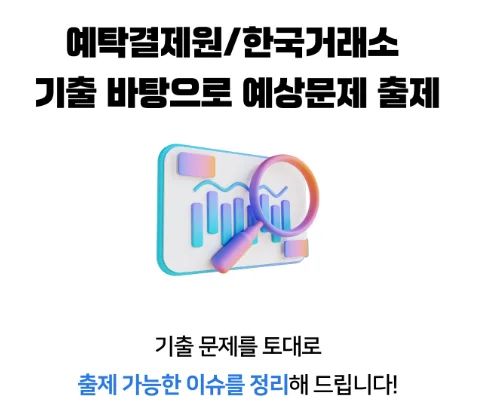 "예탁결제원·거래소 논술 특강 합격 후기"