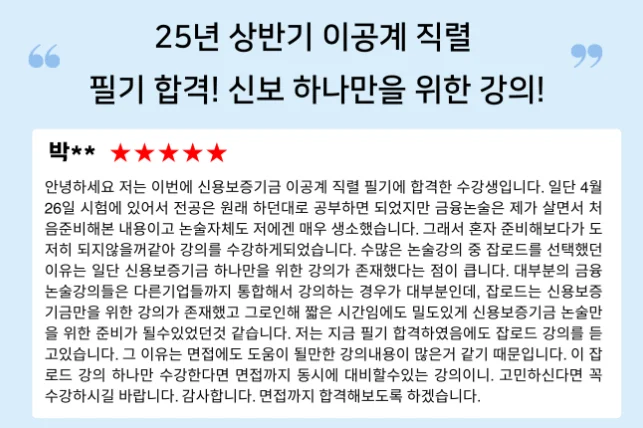 "신용보증기금 논술 특강 합격 후기"