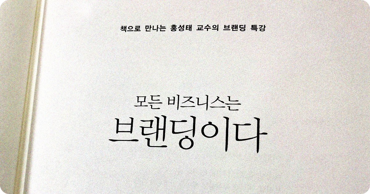 모든 비즈니스는 브랜딩이다