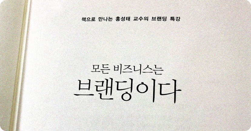 모든 비즈니스는 브랜딩이다