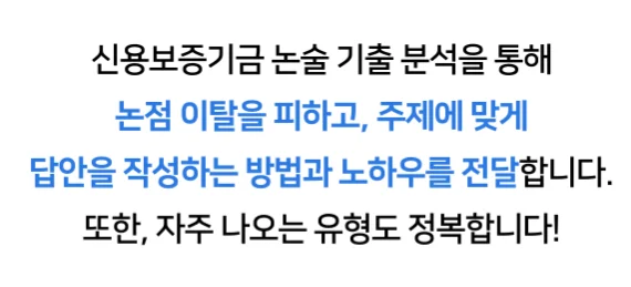 "신용보증기금 논술 특강 합격 후기"