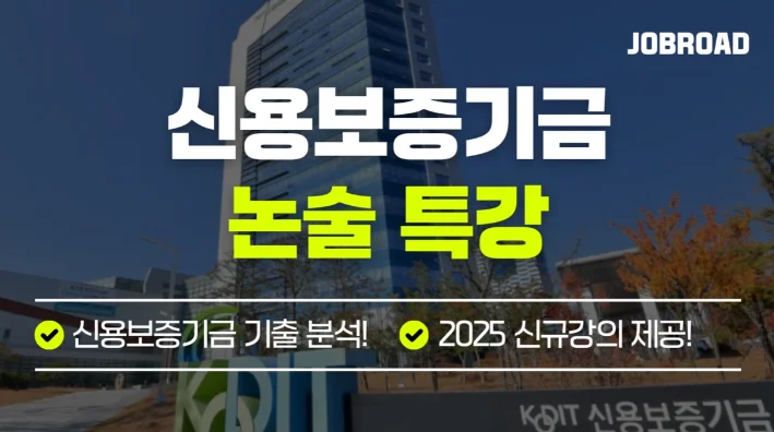 "잡로드 신용보증기금 논술 특강 "