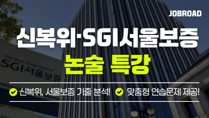 "잡로드 신용회복위원회(신복위)와 SGI서울보증보험(서울보증) 논술 특강"