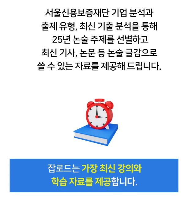 "서울신용보증재단(서신보) 논술 특강 합격 후기"