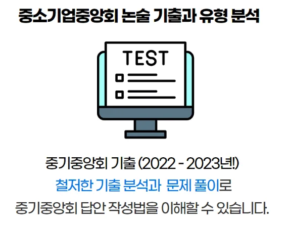 "중소기업중앙회(중기중) 논술 특강 합격 후기"