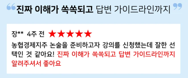 "농협 논술 특강 합격 후기"