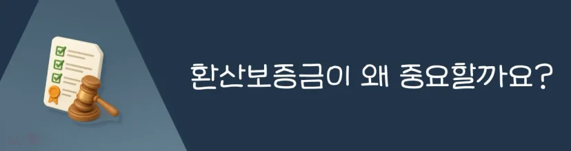환산보증금이 중요한 이유