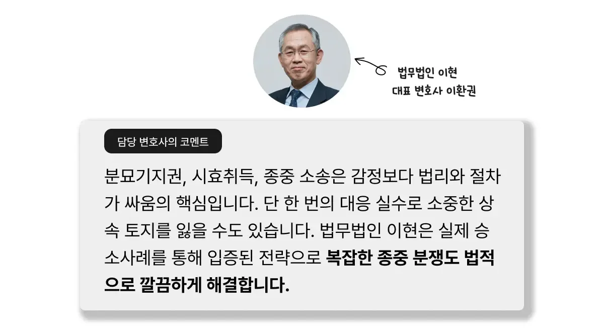 분묘기지권은 종중 변호사가 필요합니다