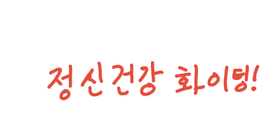 투명 방명록에 작성된 다짐들