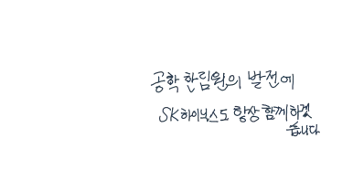 투명 전자 방명록에 담긴 응원의 메세지들