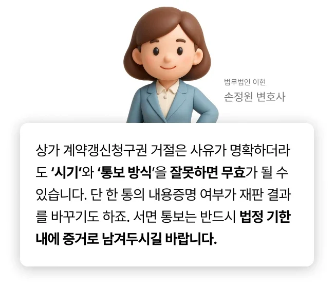 상가 계약갱신청구권 관련 법무법인 이현 변호사 코멘트